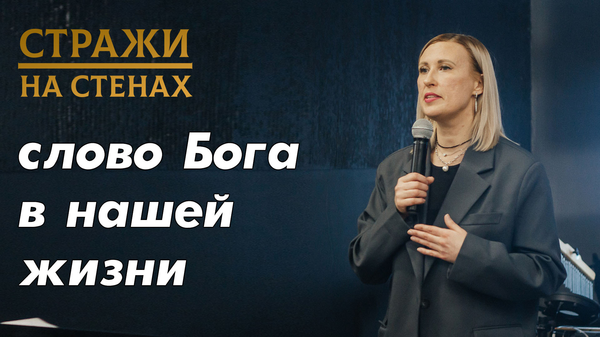 Ольга Ануфриева "слово от Бога, вникай в себя, наказание, мотивы, сердце, гуманизм, страх божий"