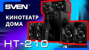 Видео распаковка 📦 Многофункциональная акустическая система с Bluetooth SVEN HT-210