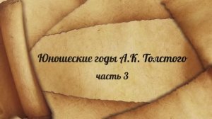Краткая биография А. К. Толстого. Часть 3. Юношеские годы
