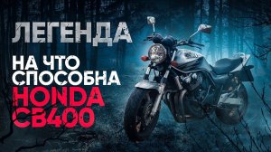 ИДЕАЛЬНЫЙ МОТОЦИКЛ ДЛЯ НОВИЧКА - ТЕСТ HONDA CB400 | ЖИВАЯ ЛЕГЕНДА