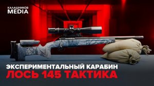 ЭКСПЕРИМЕНТАЛЬНЫЙ КАРАБИН ЛОСЬ 145 ТАКТИКА. ОБЗОР НОВИНКИ!