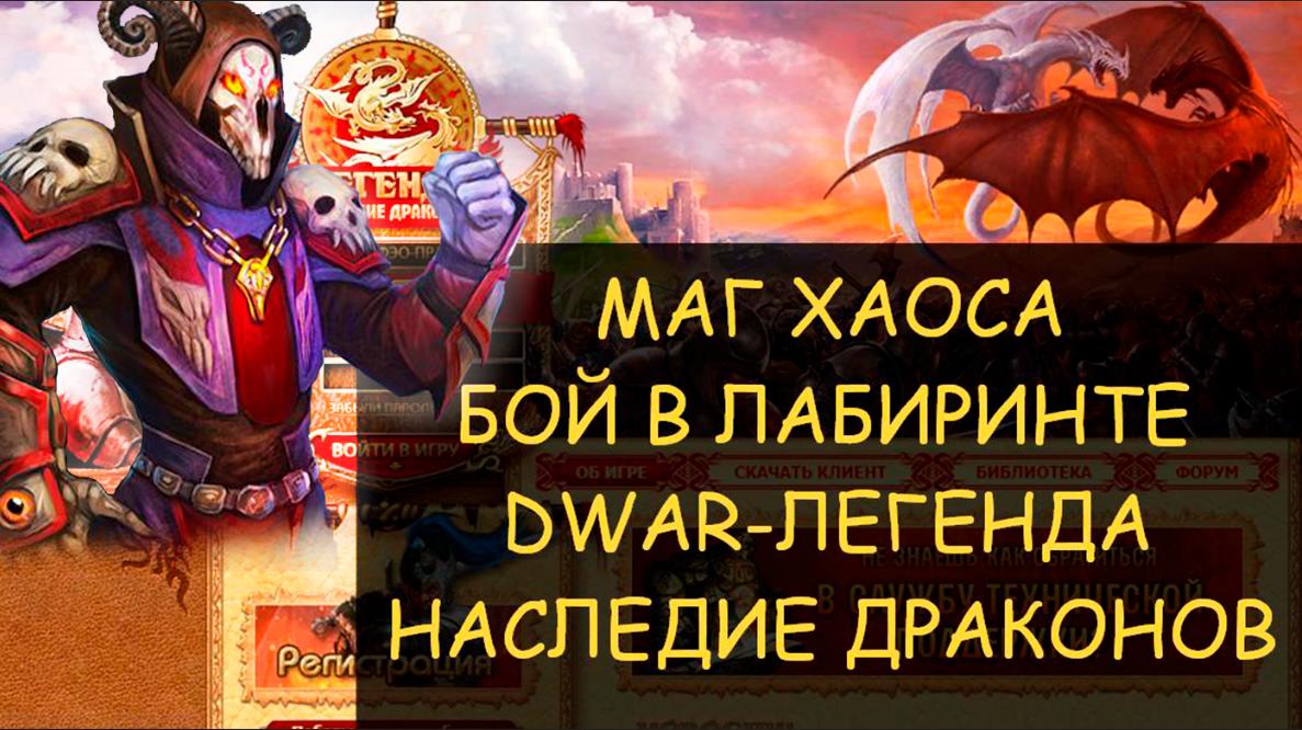 ✅ Dwar/Двар - Маг хаоса - как победить в лабиринте. Chaos Mage - how to win in the maze