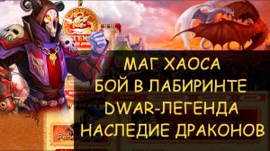 ✅ Dwar/Двар - Маг хаоса - как победить в лабиринте. Chaos Mage - how to win in the maze