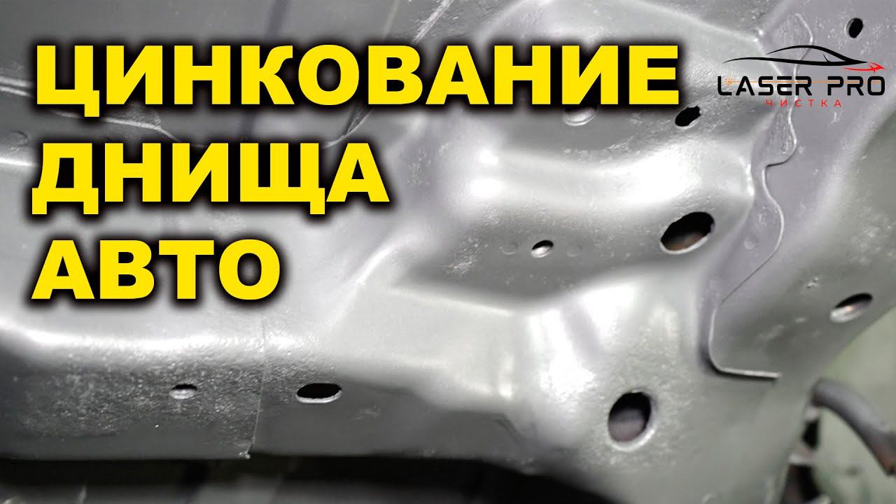 Цинкование днища авто, антикоррозионная обработка кузова авто