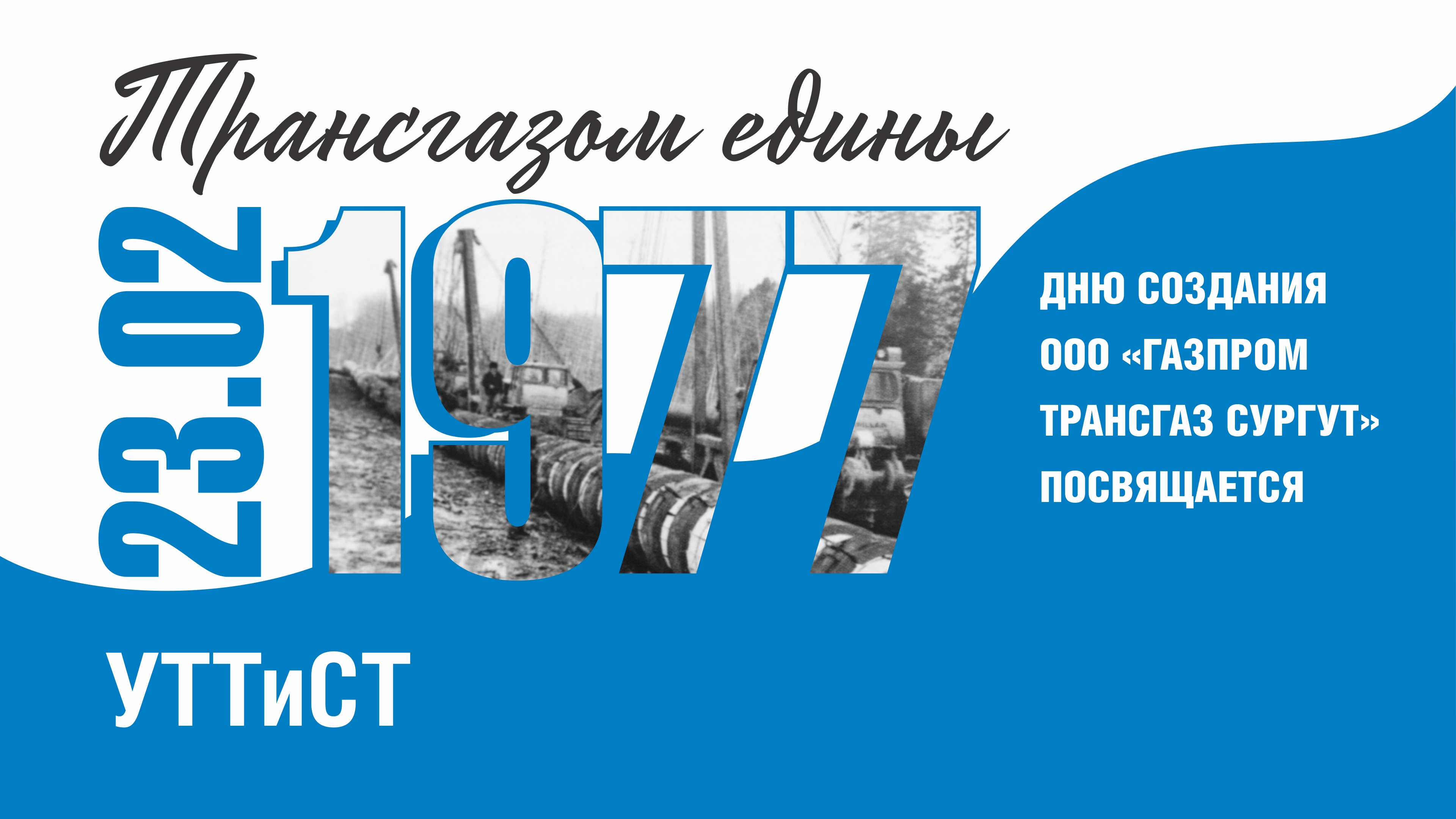Трансгазом едины - УТТиСТ - 47-летию "Газпром трансгаз Сургут" посвящается