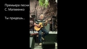 Сергей Матвеенко. Ты придешь/