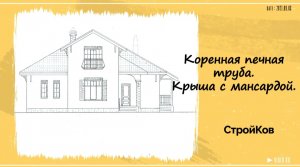 Коренная печная труба. Крыша с мансардой.