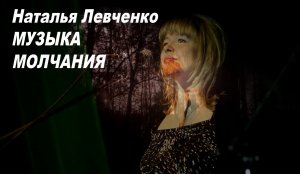 Наталья Левченко: Музыка Молчанья