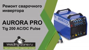 Ремонт Aurora Pro Inter Tig 200 ac/dc | Зона-Сварки.РФ