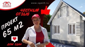 Дом сдан, проект 65 м2 для семьи из четырех человек.