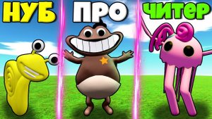 ЭВОЛЮЦИЯ НОВЫХ МОНСТРОВ БАНБАН 2 ЧАСТЬ ОТ УЛИТКИ И КАКАШЕЧНОГО МОНСТРА И МАМА ДЛИННЫЕ РУКИ В РОБЛОКС