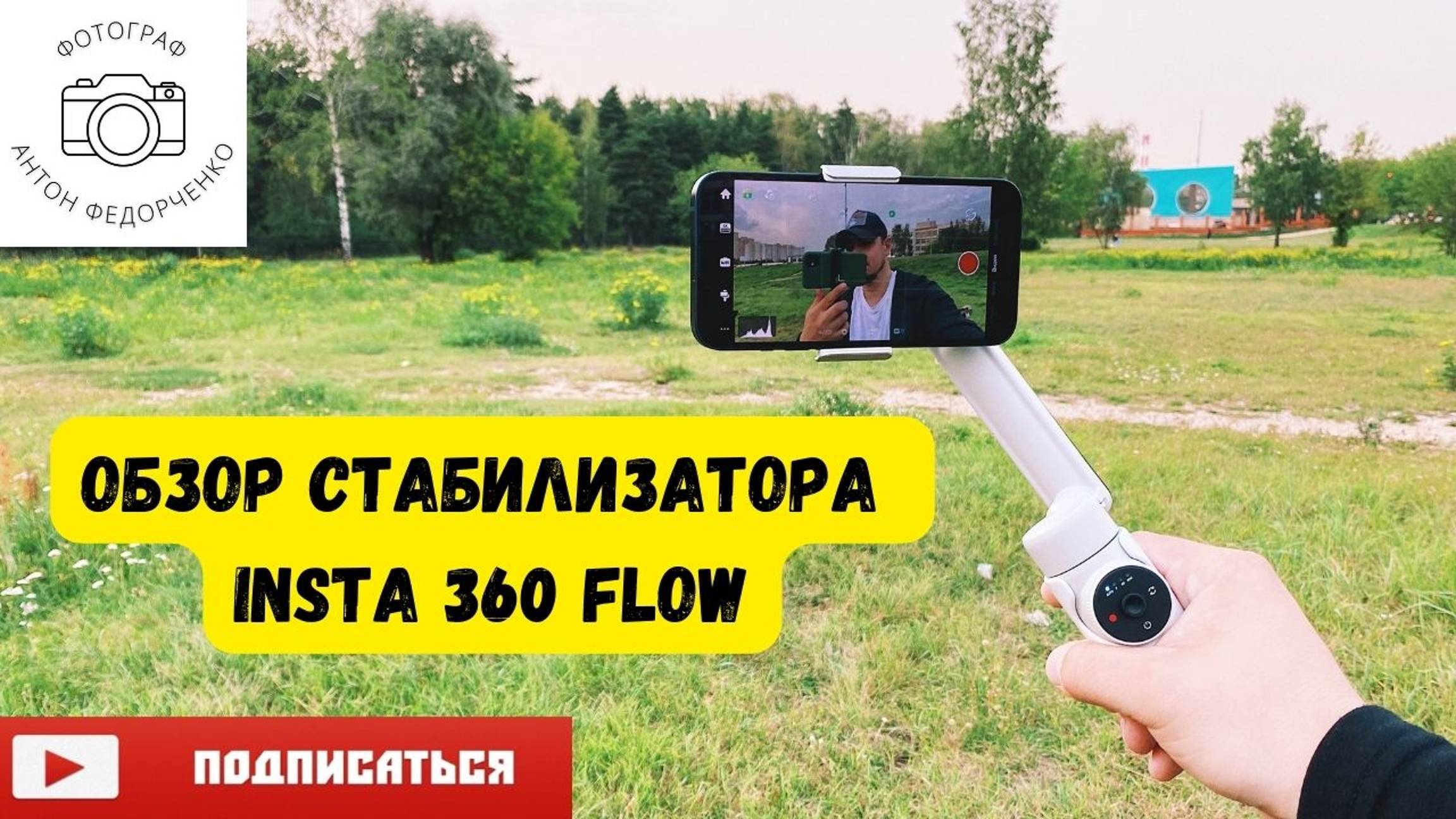 Insta 360 Flow Обзор