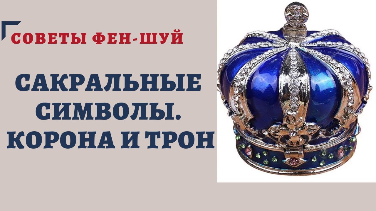 САКРАЛЬНЫЕ СИМВОЛЫ. Корона и трон. СИМВОЛИЧЕСКИЙ ФЕН-ШУЙ