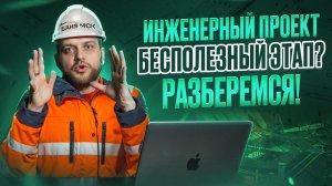 ИНЖЕНЕРНЫЙ ПРОЕКТ: зачем нужна отдельная бригада, этапы проектных работ, советы и ошибки