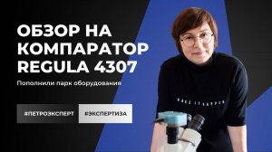 Обзор на компаратор Regula 4307