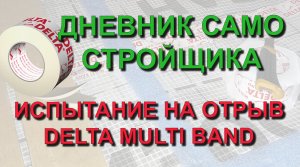 ✅ Строю сам: Испытание на отрыв в режиме стройки ленты DELTA Multi Band test. Дневник самостройщика