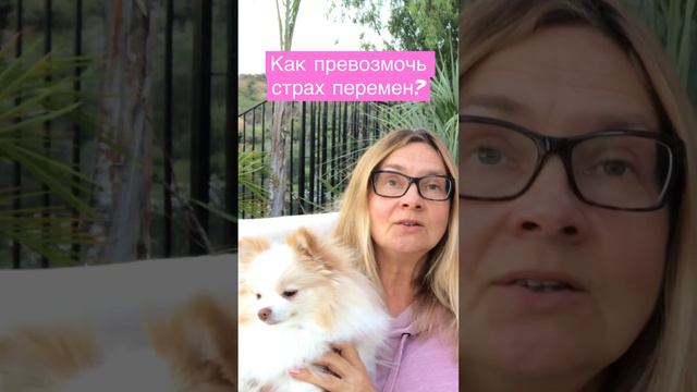 Как превозмочь страх перемен ? #бог #духовность #shortvideo