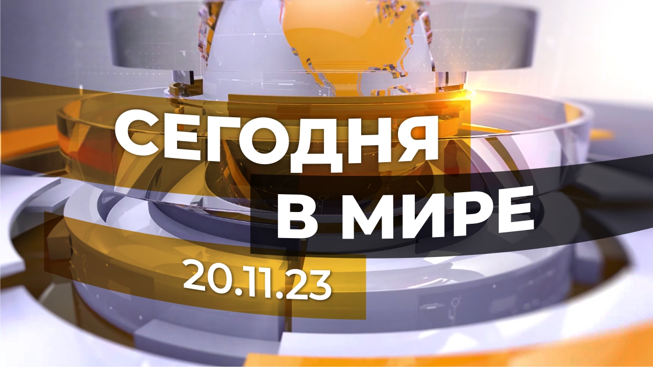 Сегодня в мире: дружба ЮАР и России, закрытие границ Финляндии с Россией