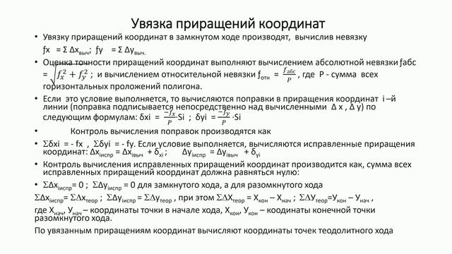 Лекция 8. Создание плановой основы. Теодолитные хода, теодолитная съемка