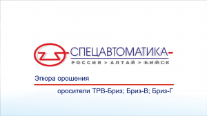 Эпюры орошения оросителей спринклерных тонкораспылённой воды Бриз-9/К16, Бриз-12/К16, Бриз-В, Бриз-Г