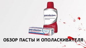 Parodontax паста и ополаскиватель - разбор состава
