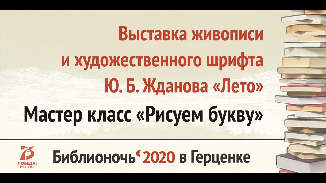 Выставка живописи и художественного шрифта Ю. Б. Жданова «Лето». Мастер класс «Рисуем букву»