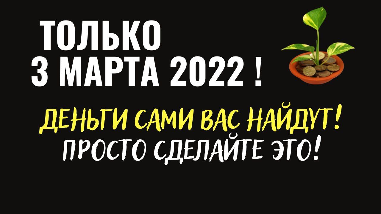 Деньги март