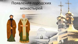 Монастырь  Урок 23