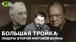 Большая тройка. Лидеры Второй мировой войны