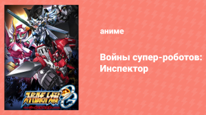 Войны супер-роботов: Инспектор 1 сезон 3 серия (аниме-сериал, 2010)