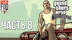 Grand Theft Auto San Andreas ➤ Definitive Edition ➤ Полное прохождение ➤ Часть 8!.mp4