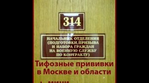 Тифозные прививки в Москве и МО + Бреш компания
