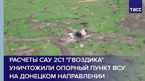 Расчеты САУ 2С1 "Гвоздика" уничтожили опорный пункт ВСУ на донецком направлении