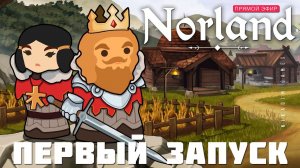 NORLAND: ПЕРВЫЙ ЗАПУСК [обучение, знакомство]