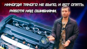 Никогда такого небыло, и вот опять. Работа над ошибками