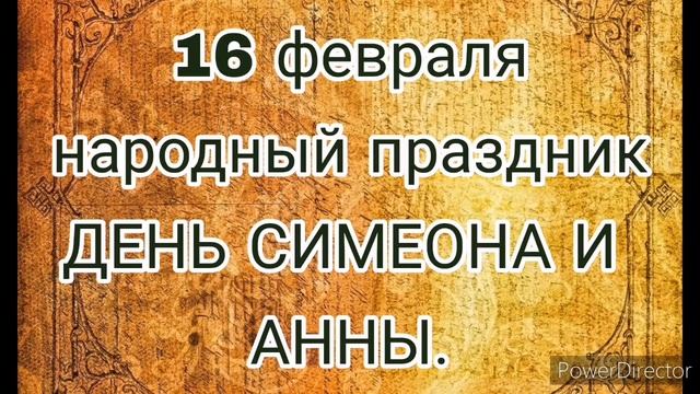 16 февраля народный праздник  ДЕНЬ СИМЕОНА И АННЫ. Попросите здоровья всем детям. Что нельзя делать