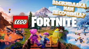 Ух LEGOxFORTNITE | 5 глава 1 сезон | Выживалка или песочница?