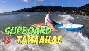 Берём SUP board в Таиланд | Sup boarding on Patong