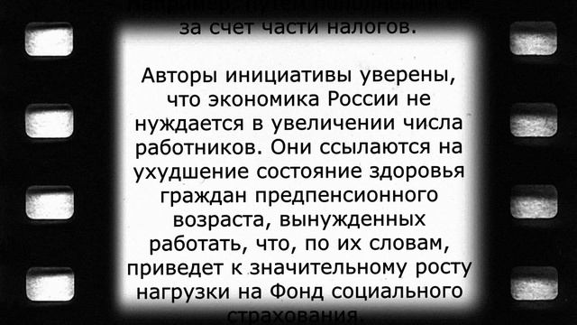 Пенсионный возраст снизят с 1 января!