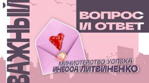 ВОПРОС ОТВЕТ | ЗАПИСЬ ПРЯМОГО ЭФИРА  |