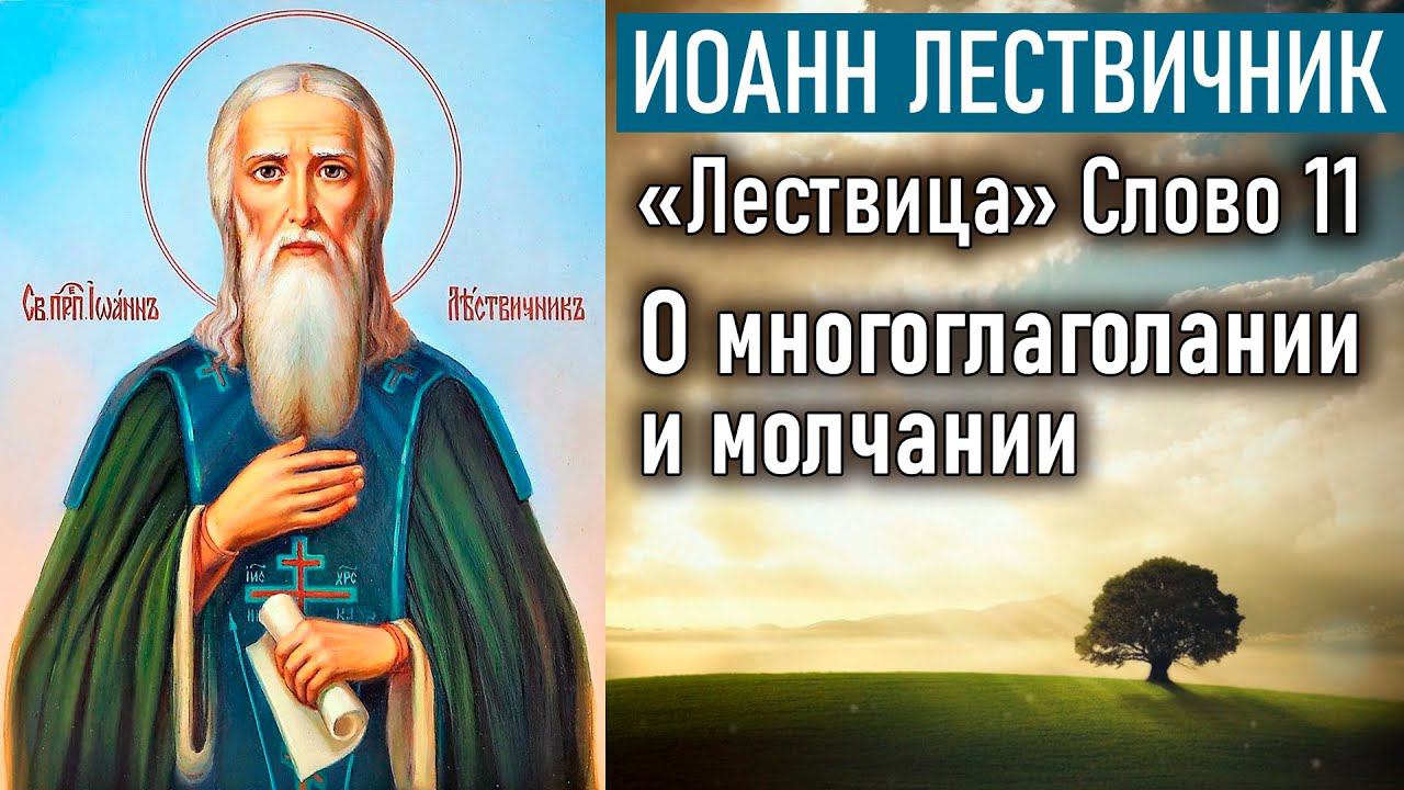 О многоглаголании и молчании. Слово 11 / «Лествица» преподобного Иоанна Лествичника