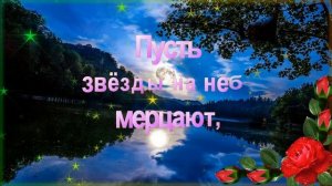 Спокойной ночи!