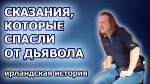 Сказания, которые спасли от дьявола (ирландская история)