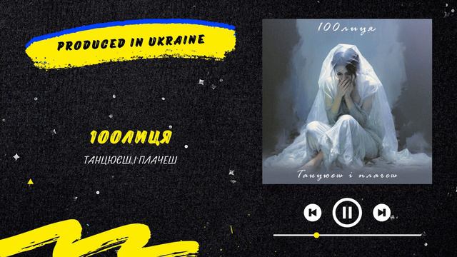 100лиця - Танцюєш і плачеш | Нова українська музика 2023 смотреть онлайн