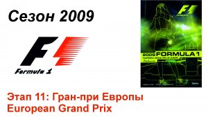 Формула-1 / Formula-1 (2009). Этап 11: Гран-при Европы