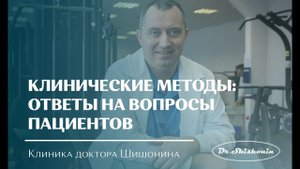Клинические методы доктора Шишонина: Ответы на вопросы пациентов.
