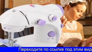 Эксклюзивная Швейная Машинка Помощница
