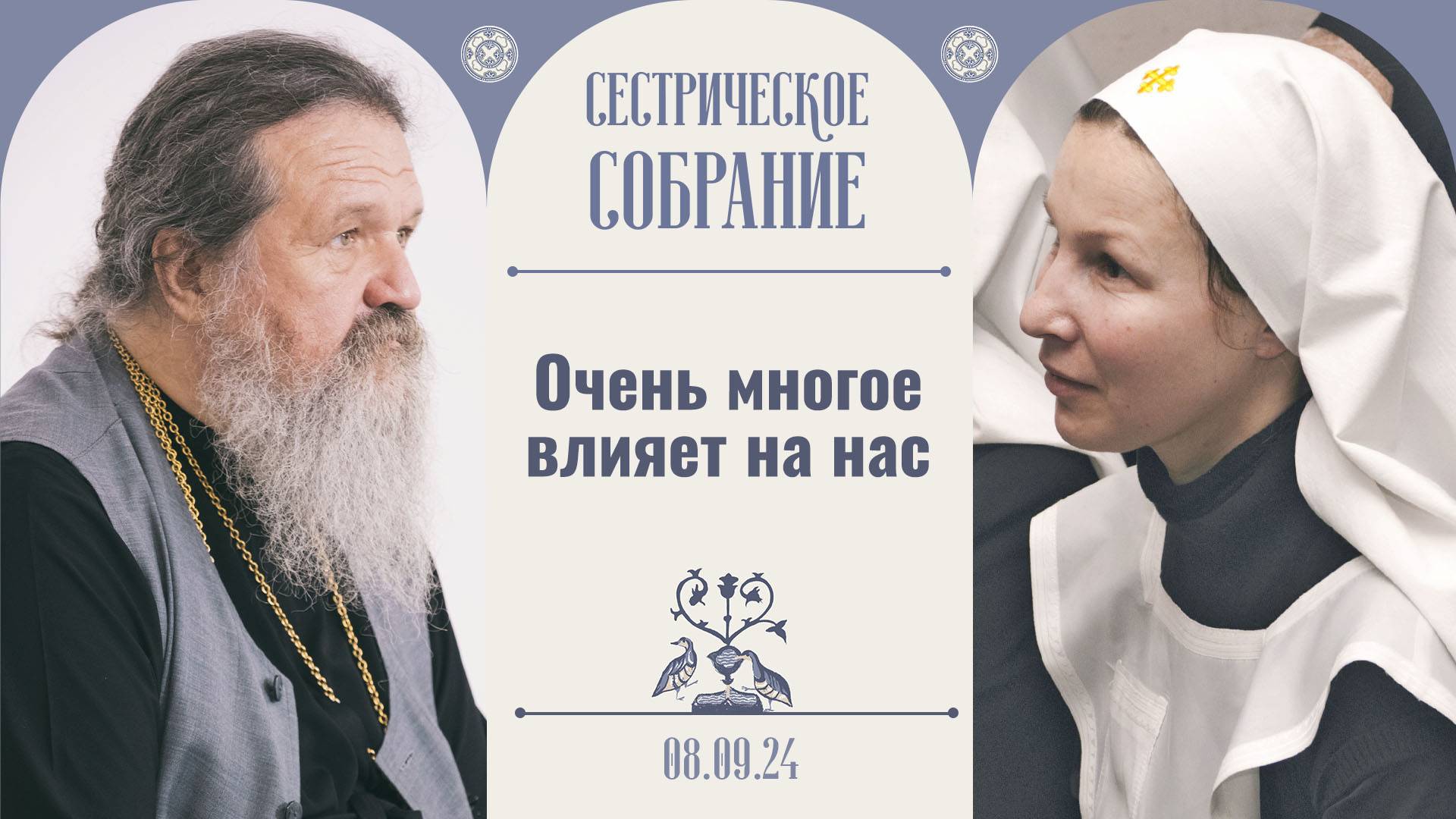 На «пенсию» Христос никого не отпускает. Сестрическое собрание с о. Андреем Лемешонком 08.09.2024