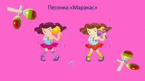 Песенка «Маракас»