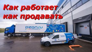 Как работает, как торговать OZON. Склад Ozon